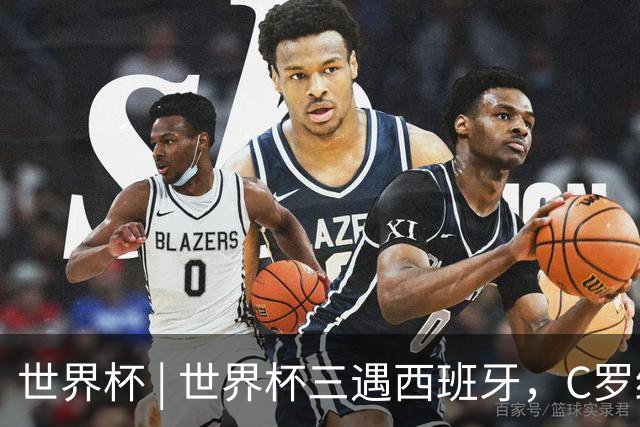 世界杯 | 世界杯三遇西班牙，C罗终是意难平
