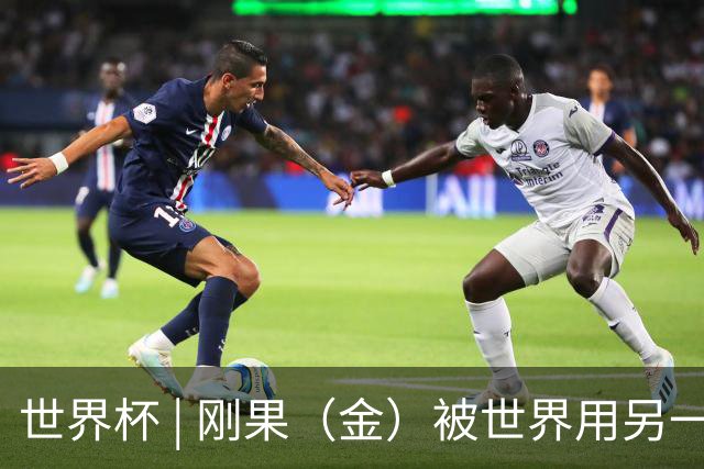 世界杯 | 刚果（金）被世界用另一种方式看见