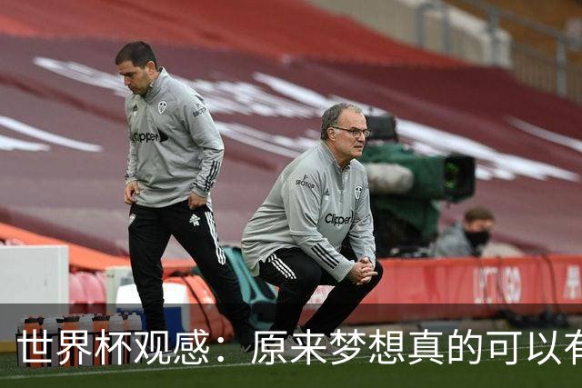 世界杯观感：原来梦想真的可以有，只是国足无力实现