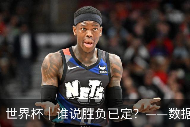 世界杯｜谁说胜负已定？——数据洞察“亚特兰大保卫战”
