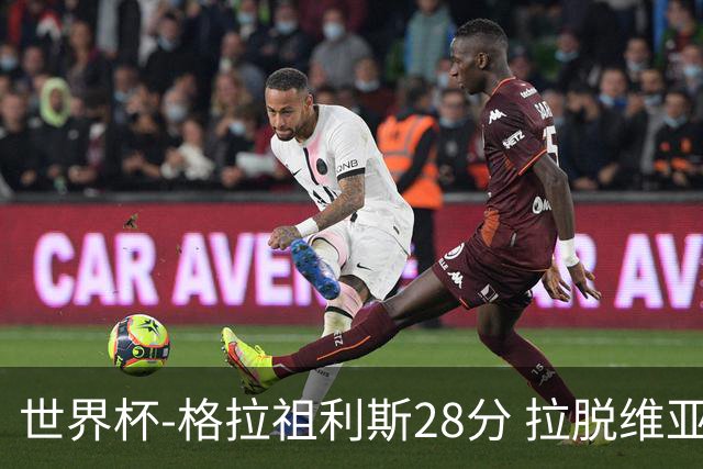 世界杯-格拉祖利斯28分 拉脱维亚险胜意大利