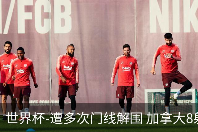 世界杯-遭多次门线解围 加拿大8射4正半场暂0-0南非