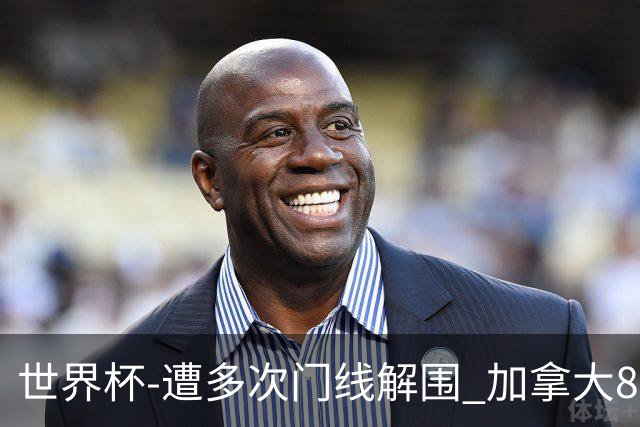 世界杯-遭多次门线解围 加拿大8射4正半场暂0-0南非