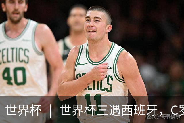 世界杯 | 世界杯三遇西班牙，C罗终是意难平