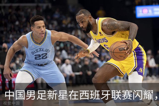 中国男足新星在西班牙联赛闪耀，全场帽子戏法引发关注