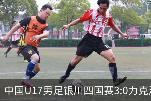 中国U17男足银川四国赛3:0力克澳大利亚