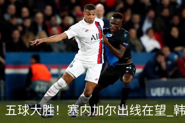 五球大胜！塞内加尔出线在望 韩国晋级仅剩理论希望