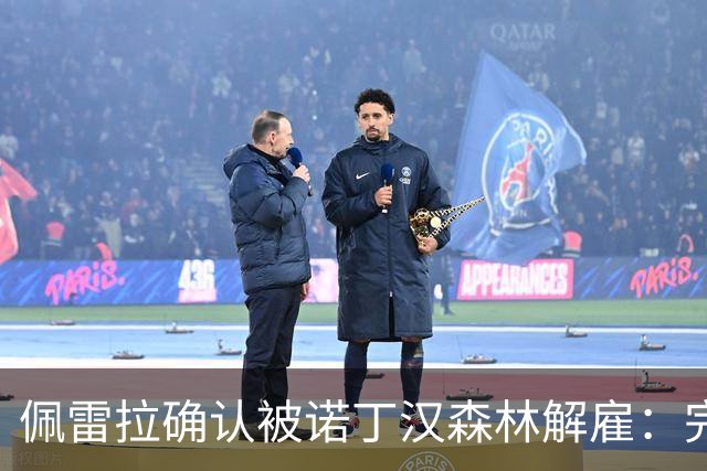 佩雷拉确认被诺丁汉森林解雇：完全出乎意料 失望难过但没有怨恨