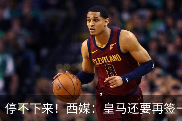 停不下来！西媒：皇马还要再签一名中卫、一名中场和一名锋线