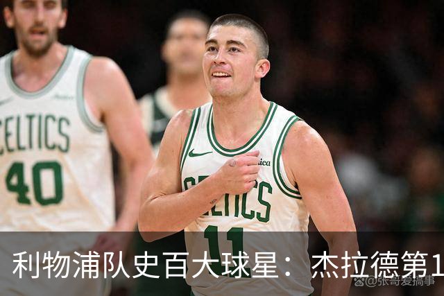 利物浦队史百大球星：杰拉德第1、达格利什第2、伊恩·拉什第3