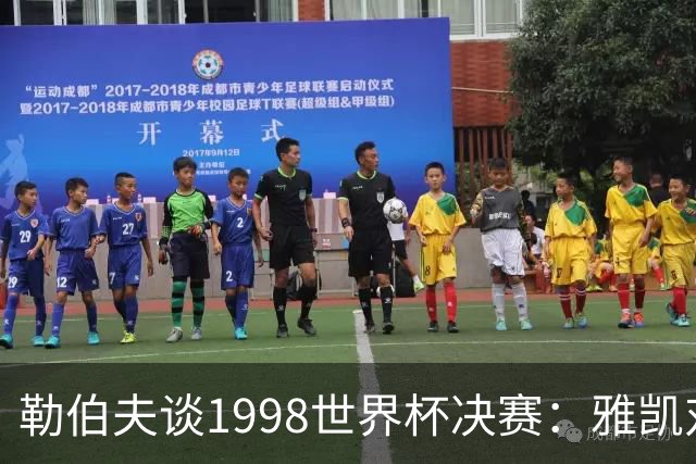 勒伯夫谈1998世界杯决赛：雅凯对我完全有信心 我要应对大罗挑战