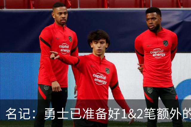 名记：勇士已准备好1&2笔额外的阵容调整方案 前提是老詹确定加盟