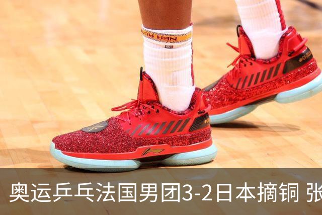 奥运乒乓法国男团3-2日本摘铜 张本智和颗粒无收