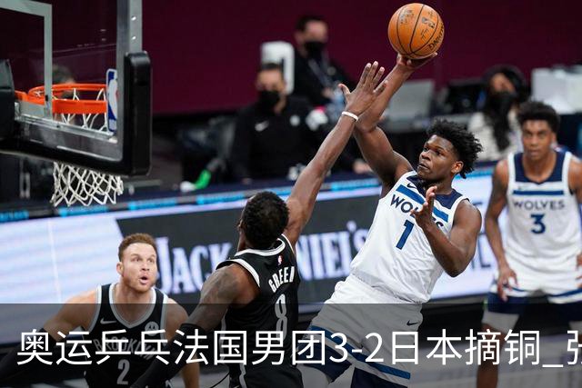 奥运乒乓法国男团3-2日本摘铜 张本智和颗粒无收