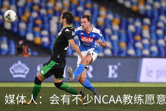 媒体人：会有不少NCAA教练愿意给张宇辰offer 就看他愿意去留洋不