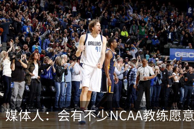 媒体人：会有不少NCAA教练愿意给张宇辰offer 就看他愿意去留洋不