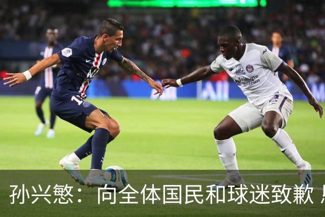 孙兴慜：向全体国民和球迷致歉 恳请少些过度批评伤害