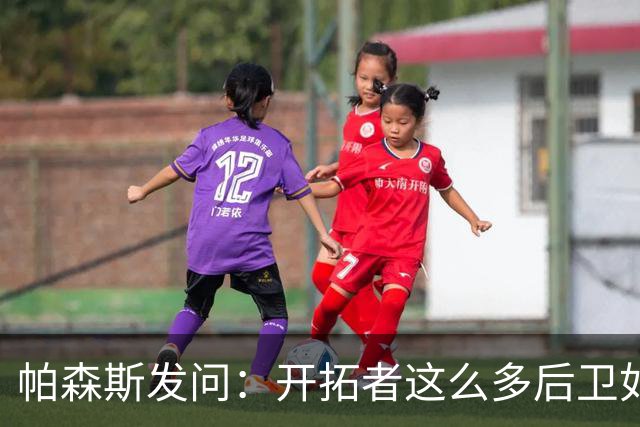 帕森斯发问：开拓者这么多后卫如何共存？杨瀚森能否迅速成长？