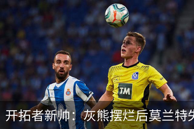 开拓者新帅：灰熊摆烂后莫兰特失去了打球的乐趣 现在激情重燃