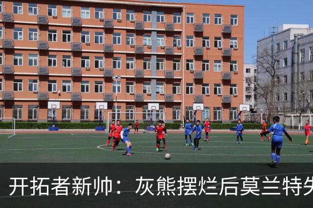 开拓者新帅：灰熊摆烂后莫兰特失去了打球的乐趣 现在激情重燃