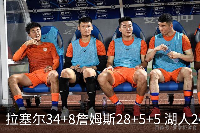 拉塞尔34+8詹姆斯28+5+5 湖人24分大胜开拓者