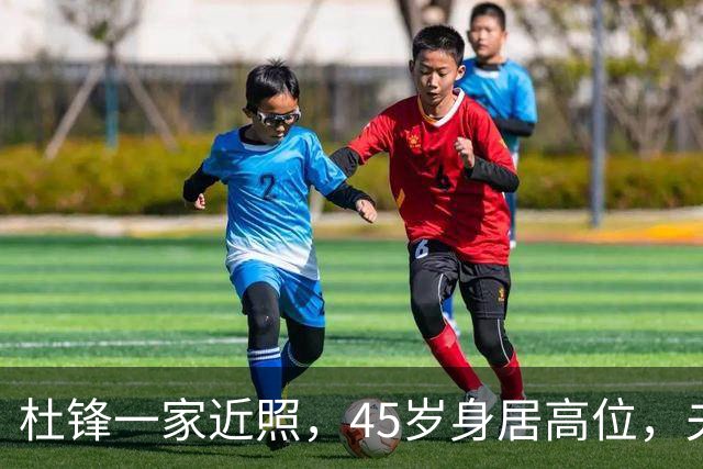 杜锋一家近照，45岁身居高位，夫妻异地，儿子1米95，冲击CBA
