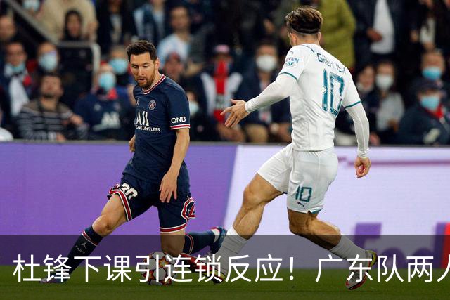 杜锋下课引连锁反应！广东队两人有望留队，五人或失业