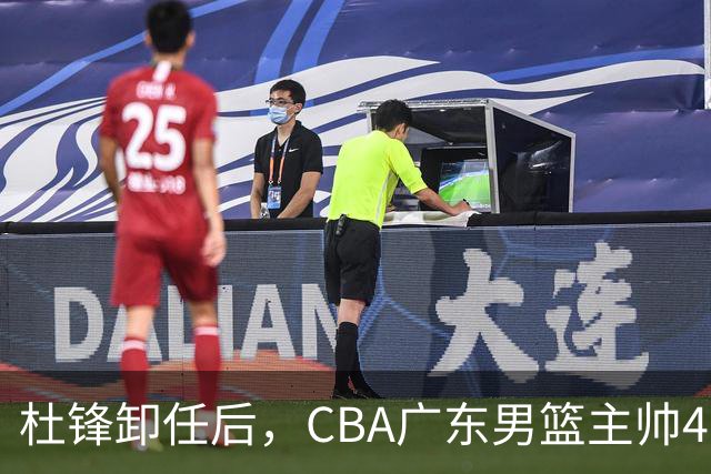 杜锋卸任后，CBA广东男篮主帅4选1，但最合适的人选却不在其中