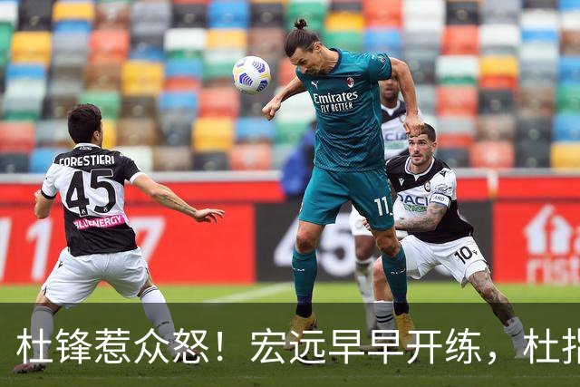 杜锋惹众怒！宏远早早开练，杜指导活动不断，至今未归队，广东宏远群龙无首！
