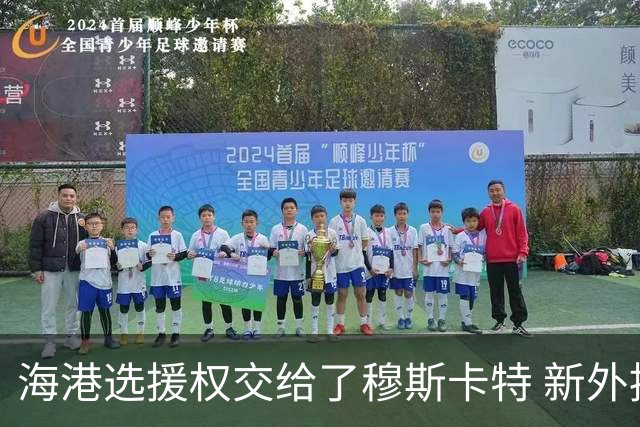 海港选援权交给了穆斯卡特 新外援偏向巴西帮