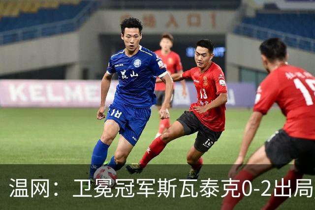 温网：卫冕冠军斯瓦泰克0-2出局 莱巴金娜0-2无缘16强
