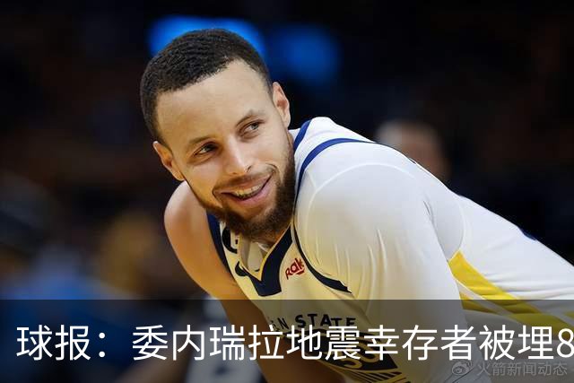 球报：委内瑞拉地震幸存者被埋8天获救时喊“SIU”，获赠C罗球衣