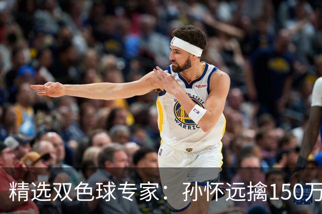 精选双色球专家：孙怀远擒150万 孔阳3连中揽25万
