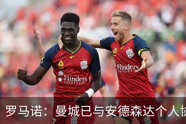 罗马诺：曼城已与安德森达个人协议 总价1.2亿镑报价被森林拒绝