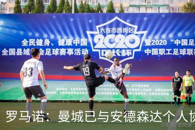 罗马诺：曼城已与安德森达个人协议 总价1.2亿镑报价被森林拒绝