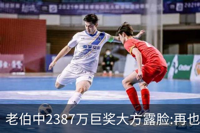 老伯中2387万巨奖大方露脸:再也不必开车上班了