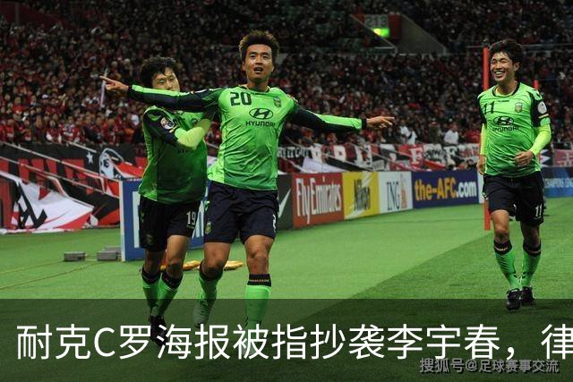 耐克C罗海报被指抄袭李宇春，律师：评判标准是接触+实质性相似
