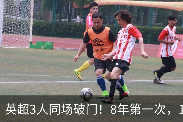 英超3人同场破门！8年第一次，1.5亿锋霸互相传射，创32年纪录