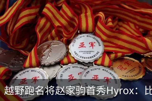 越野跑名将赵家驹首秀Hyrox：比想象中更累