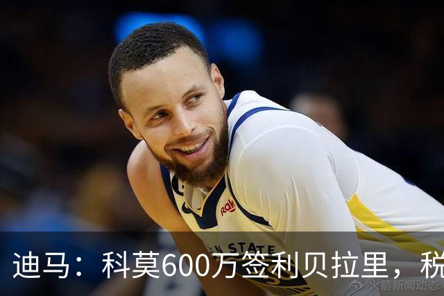 迪马：科莫600万签利贝拉里，税后年薪100万＋奖金仍低于米兰报价