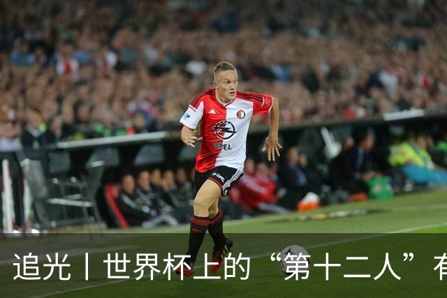 追光丨世界杯上的“第十二人”有多能整活？