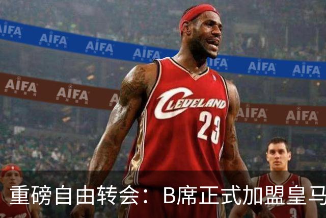 重磅自由转会：B席正式加盟皇马，穆里尼奥完整阵容出炉，西甲冠军悬念提前落幕