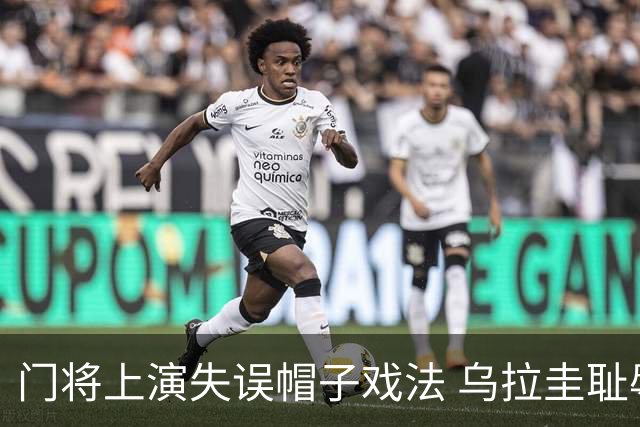 门将上演失误帽子戏法 乌拉圭耻辱出局+连续2届止步小组赛