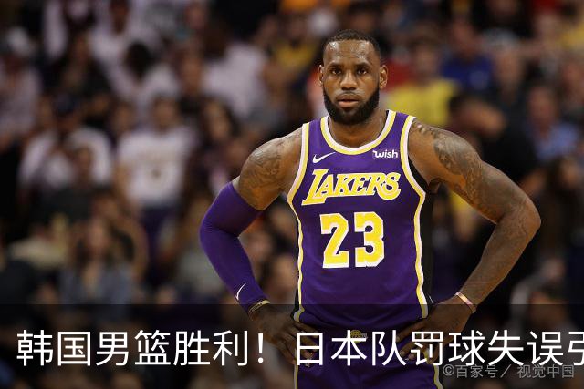 韩国男篮胜利！日本队罚球失误引发争议，台北男篮惨遭淘汰，对中国男篮不利