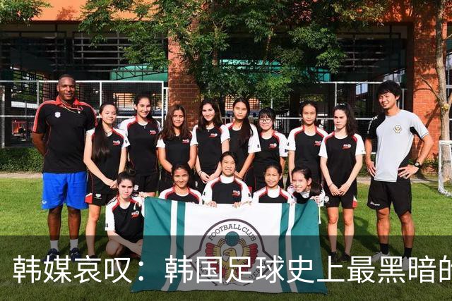 韩媒哀叹：韩国足球史上最黑暗的一天 首发阵容令人费解