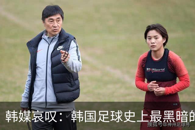 韩媒哀叹：韩国足球史上最黑暗的一天 首发阵容令人费解