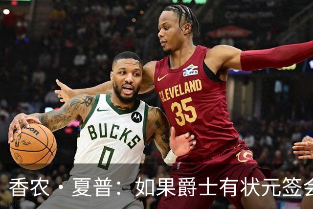 香农·夏普：如果爵士有状元签会选迪班萨还是彼得森将是个难题