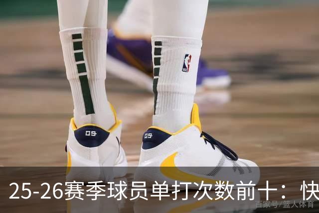 25-26赛季球员单打次数前十：快船登第一骑士登第三 东契奇最高效