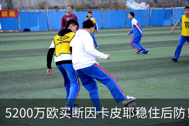 5200万欧买断因卡皮耶稳住后防！阿森纳真正棋局在中场