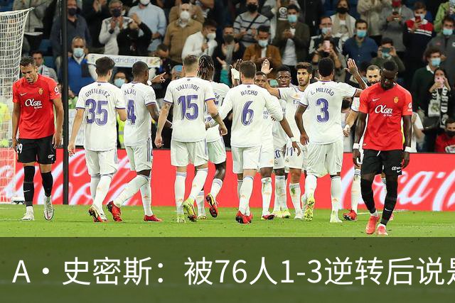 A·史密斯：被76人1-3逆转后说是最喜欢的赛季 布朗让人无法理解